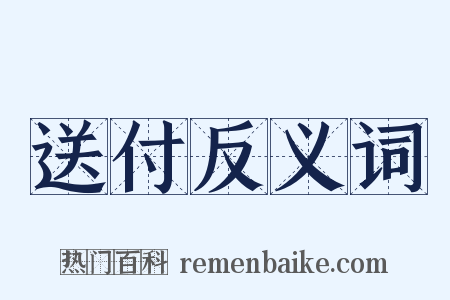 送付反义词是什么意思的图片
